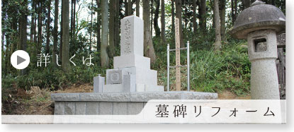 墓碑リフォーム